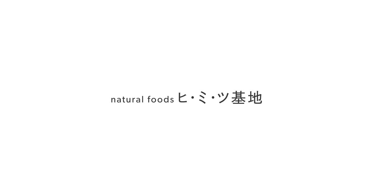 naturalfoods ヒ・ミ・ツ基地の外観